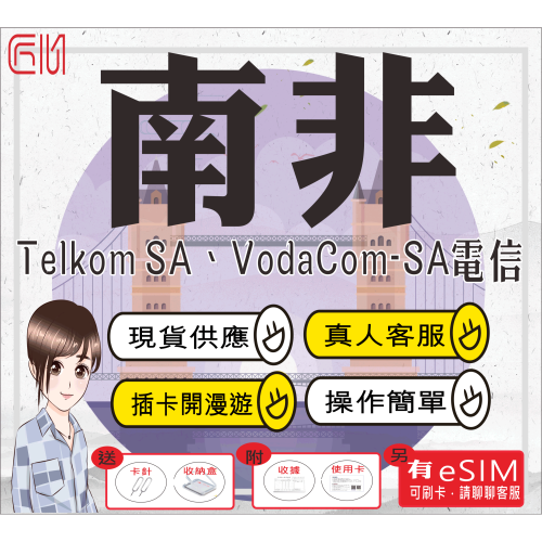 ├匠心_SIM┤南非網卡Telkom SA/Vodacom電信 南非上網 南非網卡 南非sim 南非esim