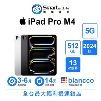 Apple iPad Pro M4 512GB 13吋 5G (2024) 二手機 中古機 福利品 創宇通訊