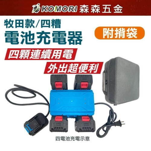 充電器 牧田款 四插槽充電器 電動工具鋰電池充電器 鋰電池充電座 充電座 充電器 無刷 鋰電池【森森五金】