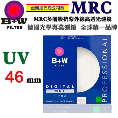 【eYe攝影】送LP1拭鏡筆 捷新公司貨 德國 B+W F-PRO FPRO 46mm MRC UV 多層鍍膜保護鏡