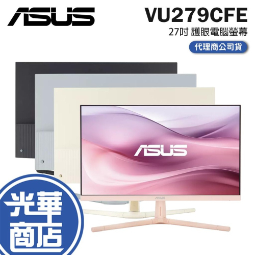 【免運直送】華碩 ASUS VU279CFE 27吋 護眼 電腦螢幕 HDMI/IPS/Type-C 光華商場