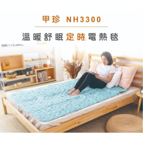 【韓國甲珍】恆溫定時款電熱毯 單人 雙人 NH-3300 多種花色 七段溫控 露營 寒流 宿舍 可水洗【蘑菇生活家電】