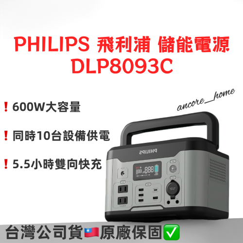 PHILIPS飛利浦 600W DLP8093C攜帶式儲能行動電源 戶外/露營/居家必備 台灣公司貨??原廠保固