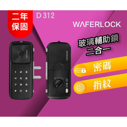【維夫拉克】D312 二合一玻璃電子鎖