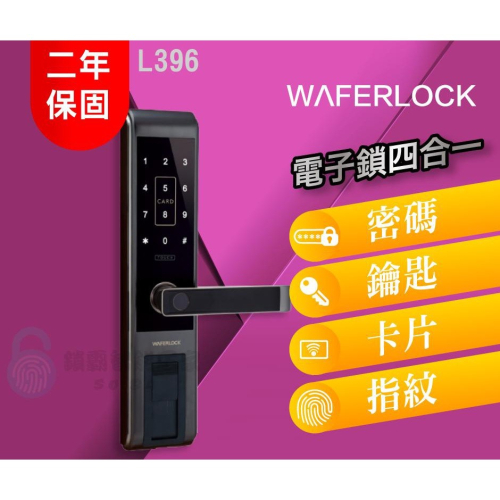 【維夫拉克】 L396四合一指紋鎖(四合一電子鎖)