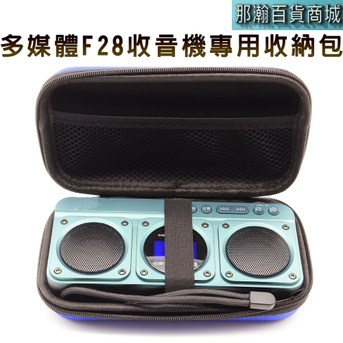 快速出貨：多媒體F28播放器收音機專用手提收納包音響保護套便攜專用收音機收納包