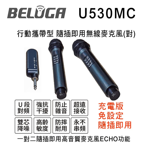 BELUGA 白鯨牌 U530MC 行動攜帶型 隨插即用一對二雙頻無線手持麥克風二支組(ECHO功能)