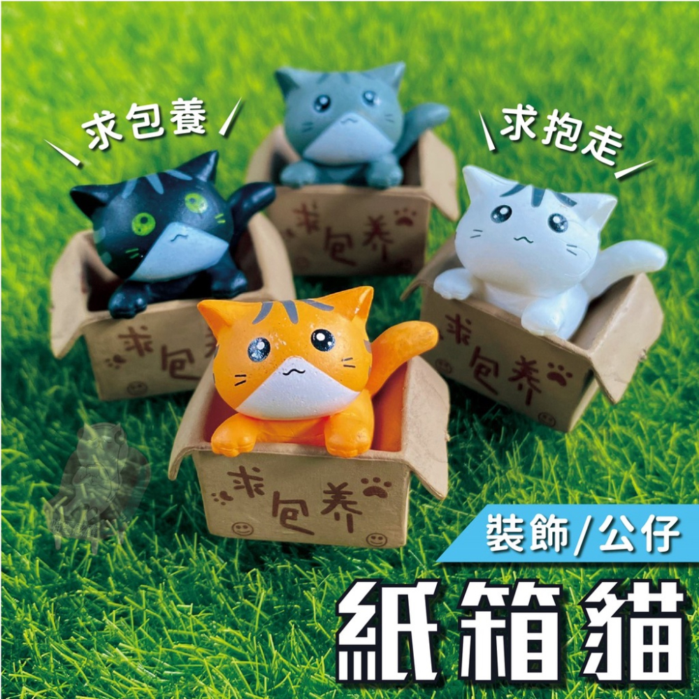 貓咪紙箱 紙箱貓 辦公室小物 貓咪公仔 貓公仔【台灣現貨】 扭蛋公仔 貓扭蛋 厭世 厭世貓 苦惱小貓 辦公室盆栽 擺件