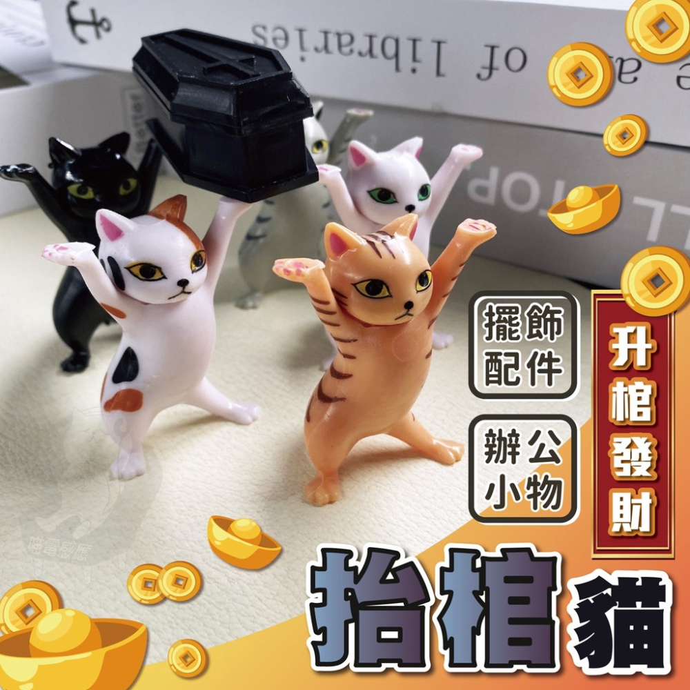 【買五送升棺】抬棺貓 升官發財 辦公室小物 貓咪公仔 貓公仔【台灣現貨】 扭蛋公仔 貓扭蛋 棺材貓 抬手貓 開運 轉運