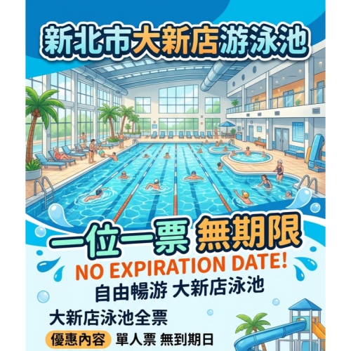 歡樂GO大新店游泳池/不分平假日皆可使用 一位一票