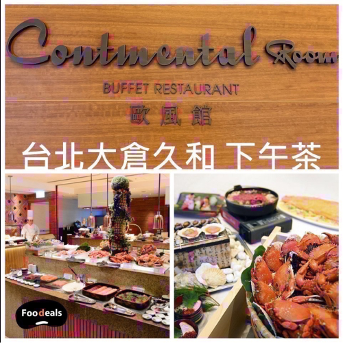 台北大倉久和歐風館 平日下午茶餐券 假日+150