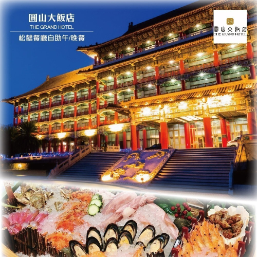 可雅【台北圓山大飯店松鶴廳平日午餐/平日晚餐(假日+250】板橋，新莊，中壢可面交，購買請加官賴:@iop99000詢問