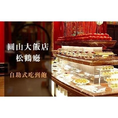 可雅【台北圓山大飯店松鶴廳平日下午茶四人券(假日+720】(板橋，新莊，中壢可面交，購買請加官賴:@iop99000)
