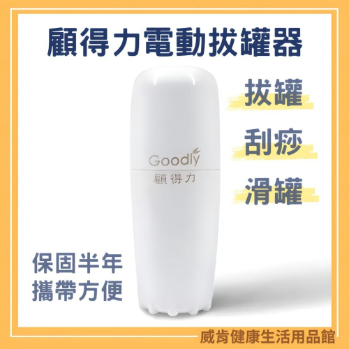 電動拔罐器 拔罐器 刮痧 Goodly顧得力 刮痧儀 拔罐 刮痧機 電動刮痧儀 智能刮痧拔罐 滑罐 內附拔罐杯