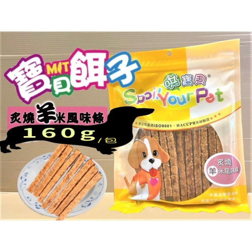 超取最多25包?妤珈寵物店? 炙燒羊米風味條口味 160g/包 寶貝餌子 哄寶貝 獎勵.訓練 犬 狗 零食 台灣製造