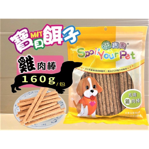 超取最多25包?妤珈寵物店?哄寶貝 炙燒雞肉棒 160g/包 寶貝餌子 獎勵 訓練 狗 犬 零食 台灣製造