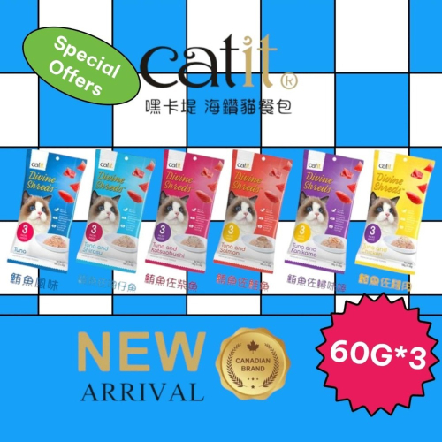 加拿大【Catit嘿卡堤】海鑽貓餐包-六款(60g*3入)