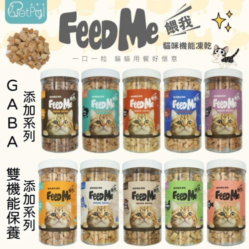 ~Petroyal~ 餵我 Feed Me 貓用 天然原肉凍乾 機能凍乾 雙機能系列 貓凍乾 凍乾零食 貓零食 貓凍乾零