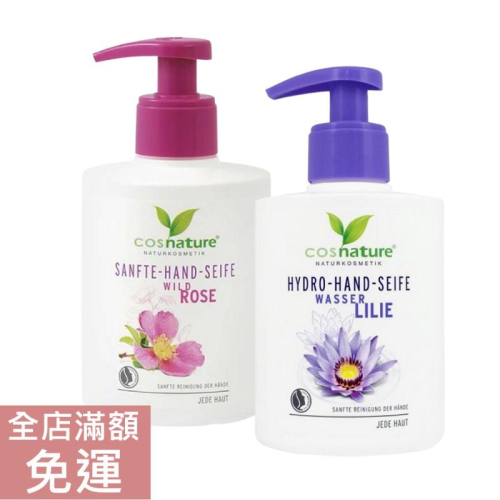 【現貨】德國 Cosnature 洗手液 溫和野玫瑰/保濕睡蓮 300ml 洗手乳 附發票