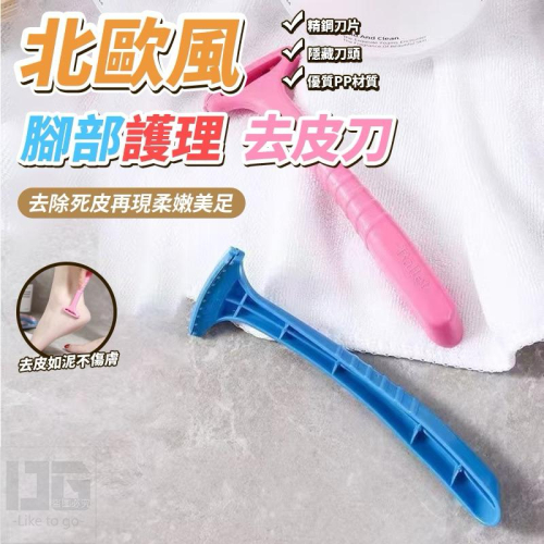【粿女兒商行】?現貨 北歐風腳部護理去皮刀
