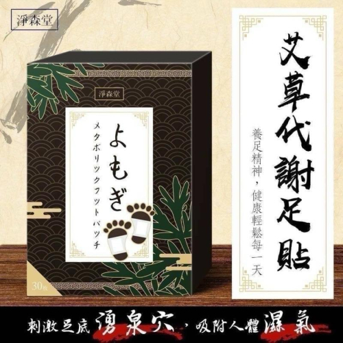 【粿女兒商行】?現貨 淨森堂 艾草代謝足貼30入