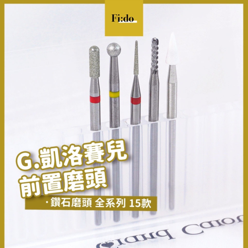 現貨? G.凱洛賽兒【全系列 前置磨頭 】鑽石 去角質 去硬皮 磨頭 小圓方 水滴 螺旋 迷你直筒 dc方塊機