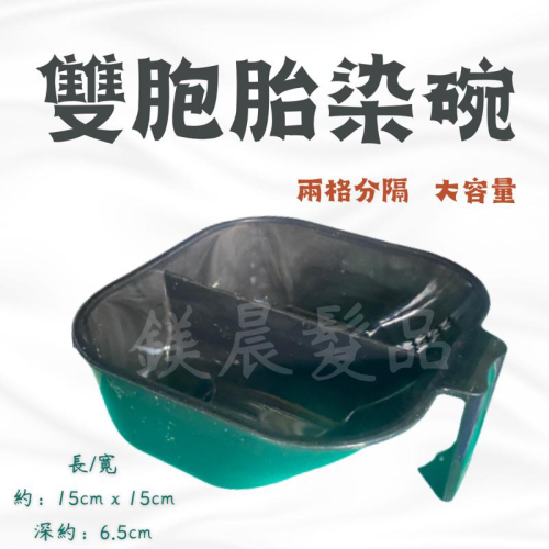 雙胞胎染碗 超大容量 美髮用具 染髮劑 沙龍 補色 染髮 美髮沙龍 髮廊 燙髮 ?️使用