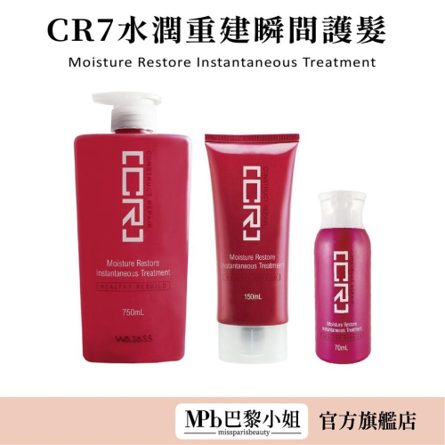 【威傑士】WAJASS CR7水潤重建瞬間 750/150ML 護髮素 髮膜 活化素 洗養護 受損燙染髮質【官方旗艦店】