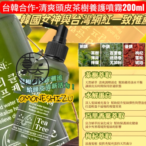 茶樹清爽頭皮養護噴霧 大容量200ml 養 臭 順