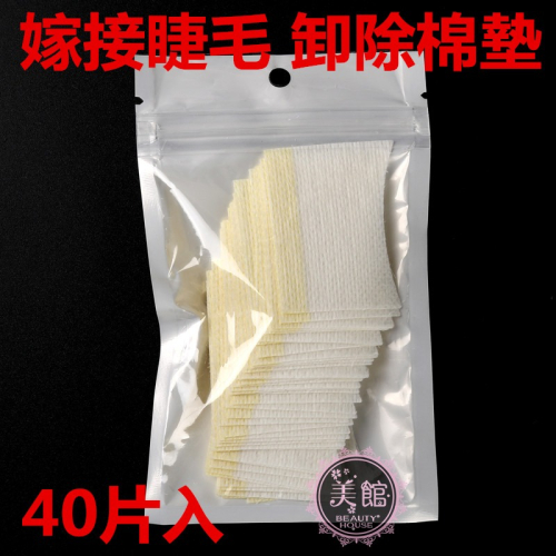 ?現貨?《美館》 1包40片卸睫專用 隔離棉 睫毛卸除棉墊 睫毛卸除棉片 睫毛卸除 眼膜 眼貼 卸除墊片 隔離貼