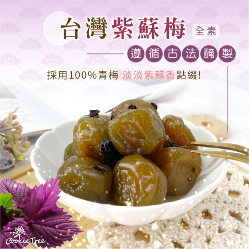 【cookietree 餅乾樹】紫蘇梅 茶葉梅 茶梅 梅子 青梅 醃梅 紫蘇 蜜餞 鹹酸開胃 古早味