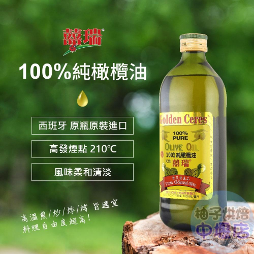 【柚子烘焙材料】BIOES 囍瑞 純橄欖油 1L