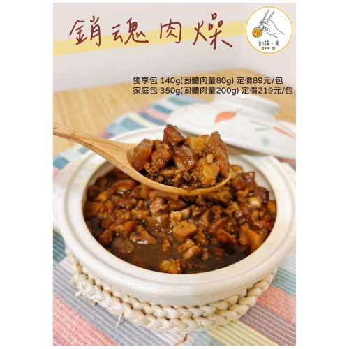 銷魂肉燥(獨享包/家庭包)