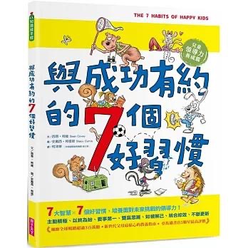 與成功有約的7個好習慣：兒童領導力養成篇 隨書附贈好習慣養成計畫表＆習慣樹雙面海報