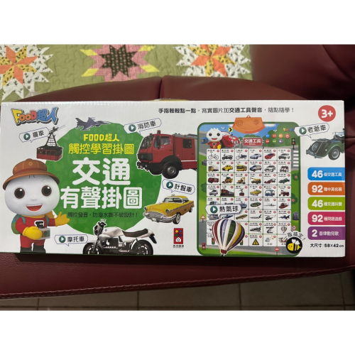 FOOD超人觸控學習掛圖 交通有聲掛圖 風車圖書 全新