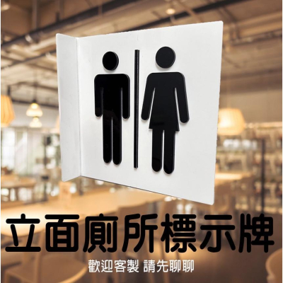 雙面設計 立體壓克力 立面 廁所 無障礙 淋浴間 小便斗 工具間 洗手間標示牌 指示牌 辦公大樓 百貨公司 社區大樓