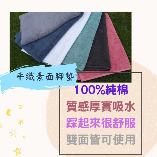 偉榮毛巾｜台灣製，100%純棉 地墊 12兩平織浴踏墊 飯店腳墊 足布 純棉地墊 地墊