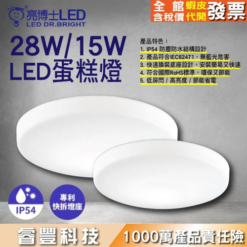 睿豐科技-亮博士15W/28W蛋糕燈/防水吸頂燈/專利快拆燈座/LED吸頂燈