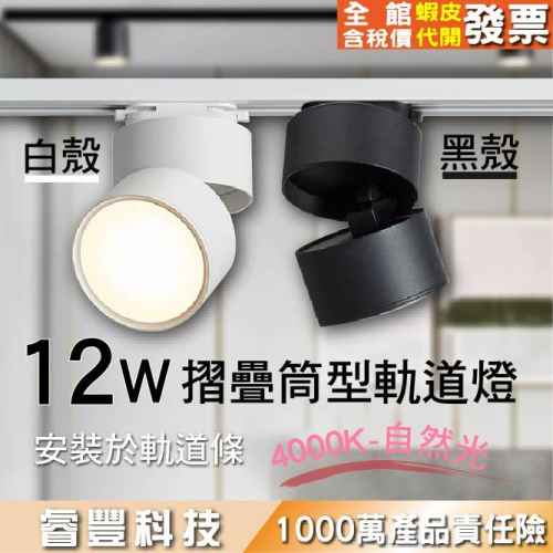 睿豐科技-12w筒形軌道燈-黑/白殼-4000k自然光/12W軌道燈/泛光型