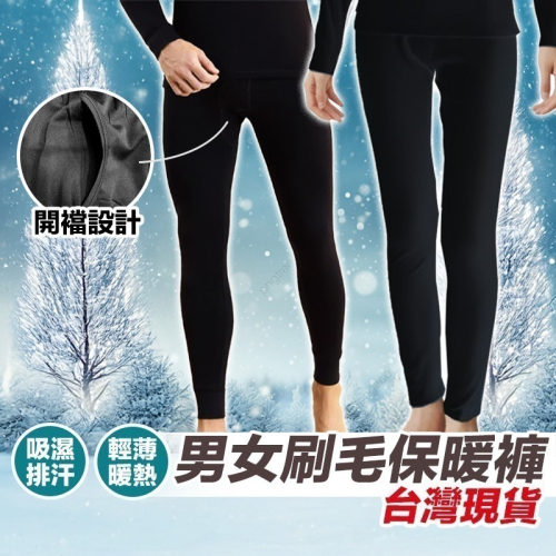 【限時購】男女保暖褲兩件組 保暖褲 發熱褲 刷毛褲 保暖內搭褲 衛生褲