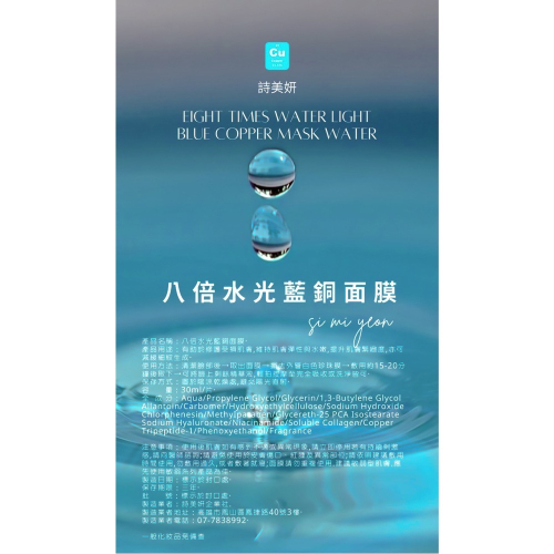 八倍水光藍銅面膜