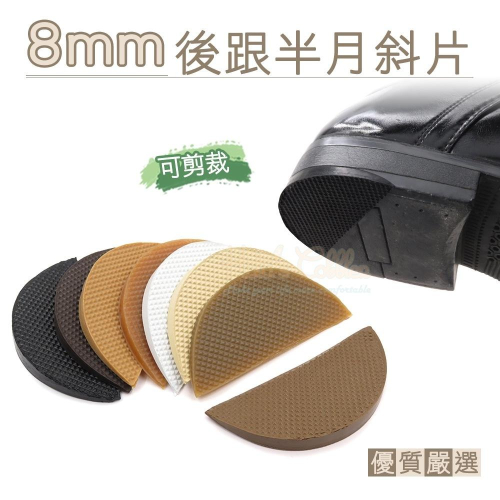 糊塗鞋匠 優質鞋材 N09 8mm後跟半月斜片 1雙 半月型後跟修補片 鞋跟修鞋補 鞋後跟修補片 鞋跟磨損修補片