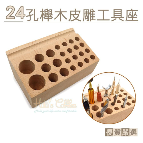 糊塗鞋匠 優質鞋材 N131 24孔櫸木皮雕工具座 1個 皮雕工具插架孔 diy手工皮革工具架 皮革工具收納架