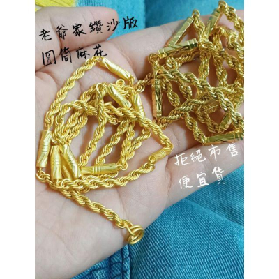 限時優惠?史上最頂級?絕對買不到! 鑽沙款沙金 六角麻花1兩款 不修圖！黃金項鍊 圓筒麻花項鍊 六角麻花項鍊 可參考