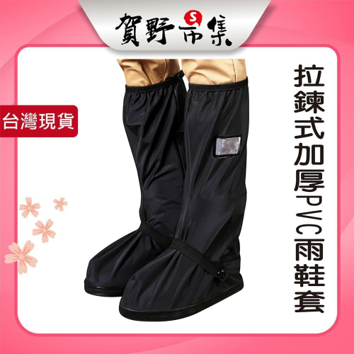 【台灣現貨】【賀野市集】拉鍊式加厚PVC雨鞋套 中筒 高筒 多色可選 方便攜帶 體積小 戶外 下雨天 柏油路 水泥地使用