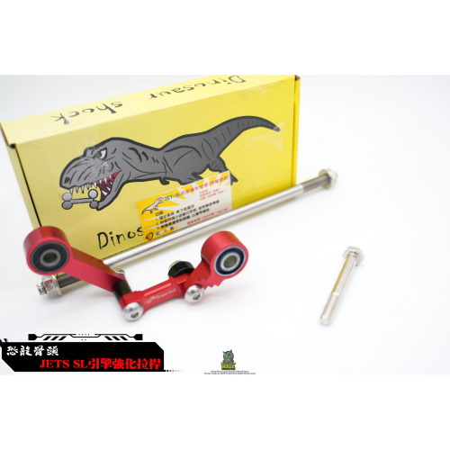 韋德機車精品 恐龍骨頭 恐龍骨 引擎強化拉桿 引擎吊架強化拉桿 適用 JETSL SL125 SL158
