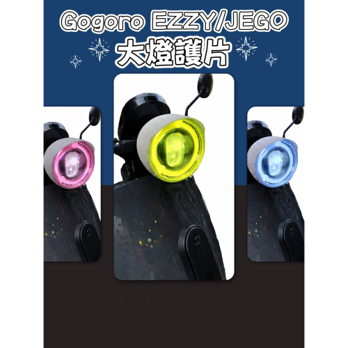 Ｇogoro EZZY JEGO 通用 大燈護片 大燈護目鏡 大燈保護器 大燈殼 gogoro 改色燈罩 大燈改色