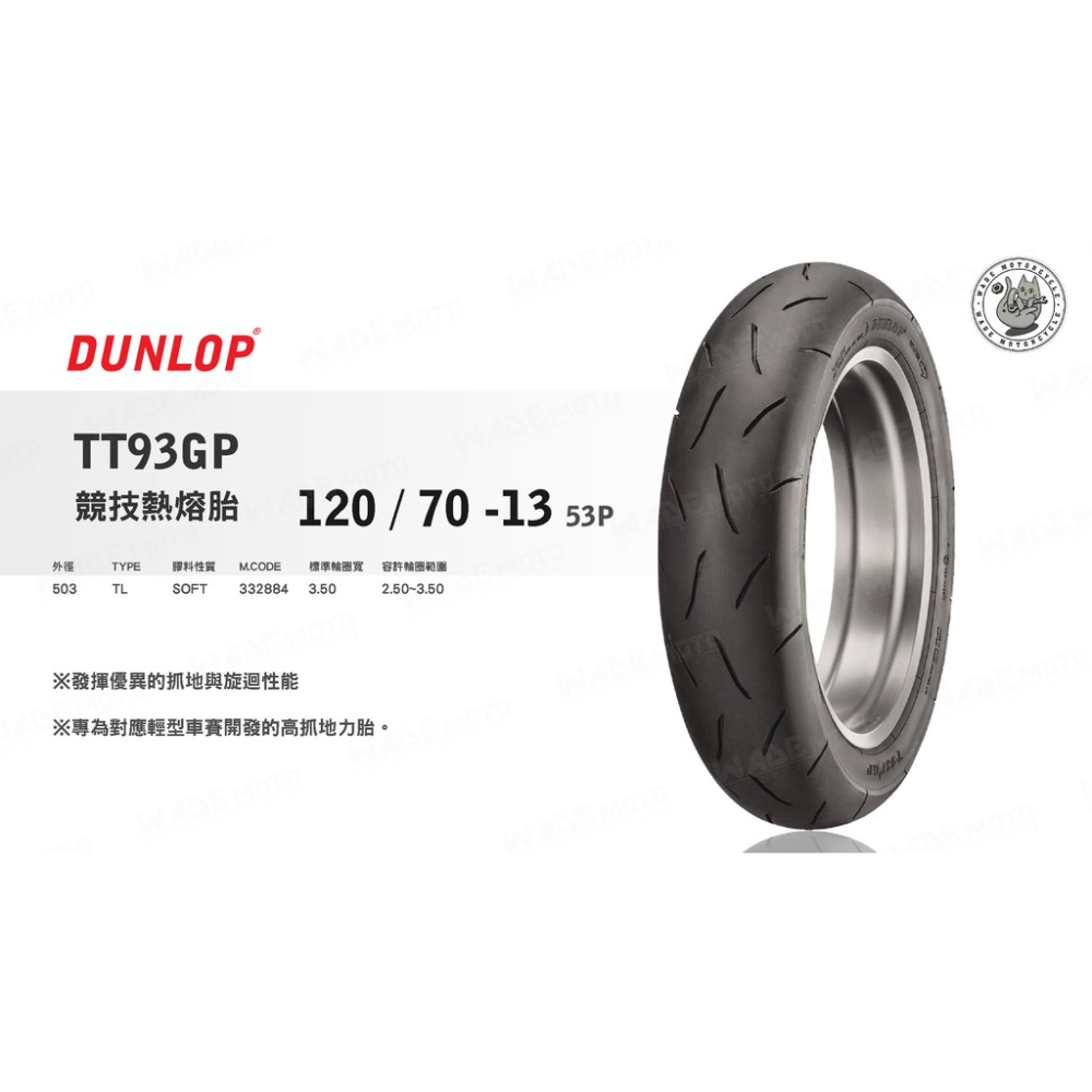 韋德機車精品 登錄普 DUNLPO TT93 120 70 13 完工價 適用SMAX FORCE