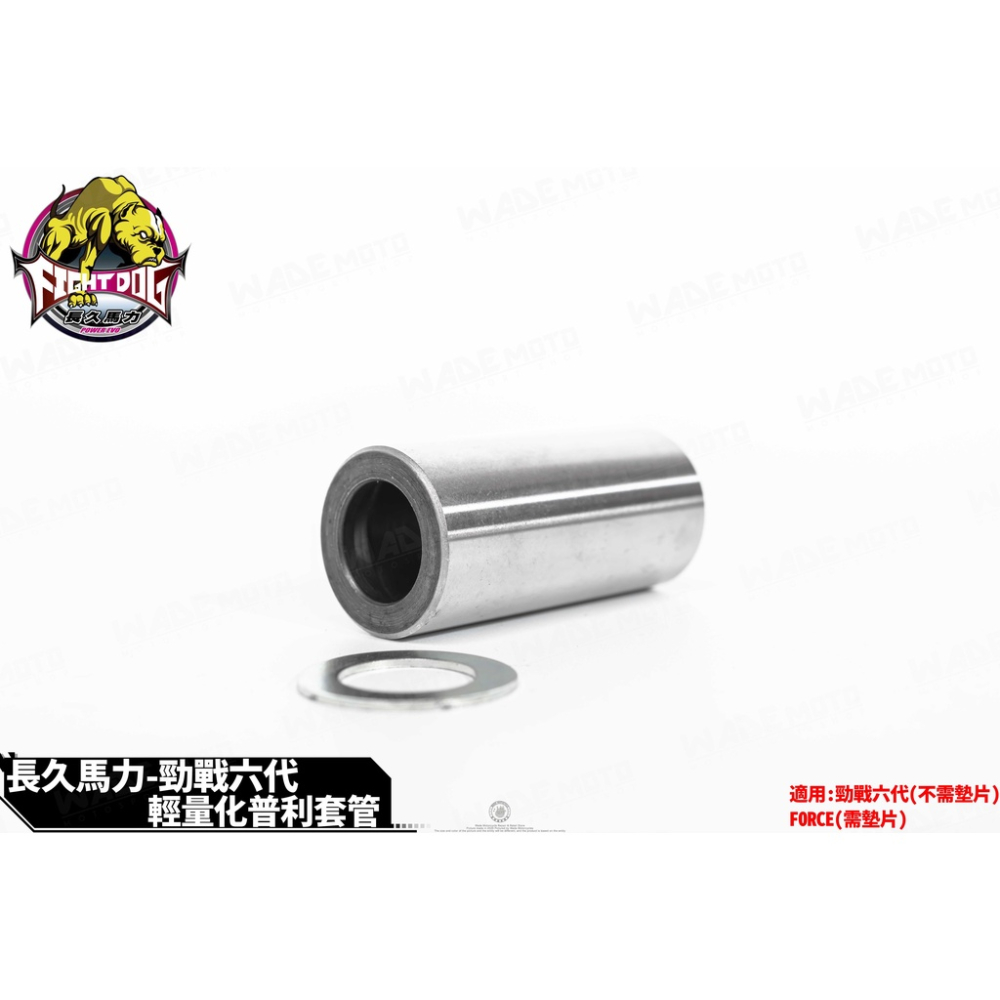 韋德機車精品 長久馬力 普利盤套管 套筒 輕量化 適用 六代戰【不需墊片】/FORCE【需墊片】