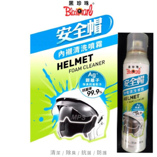 現貨 黑珍珠 安全帽必備 內襯清洗 噴霧 銀離子抗菌 除臭 天然配方 安全帽 清洗劑